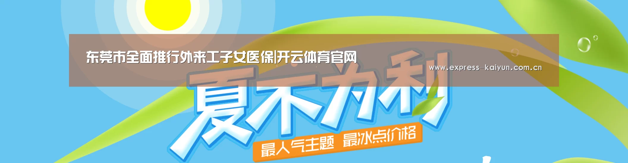 东莞市全面推行外来工子女医保|开云体育官网(图4) 开云体育官方