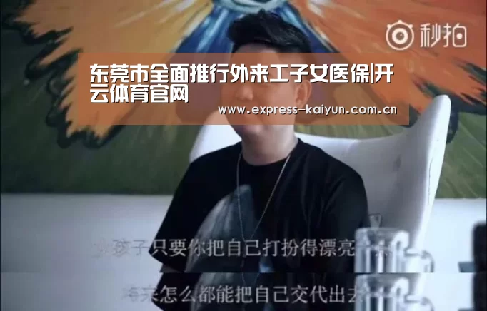 东莞市全面推行外来工子女医保|开云体育官网(图3) 开云体育数据中心