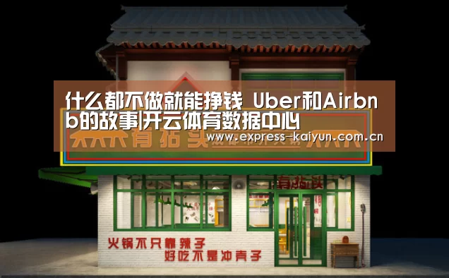 什么都不做就能挣钱 Uber和Airbnb的故事|开云体育数据中心(图2) 开云体育官方