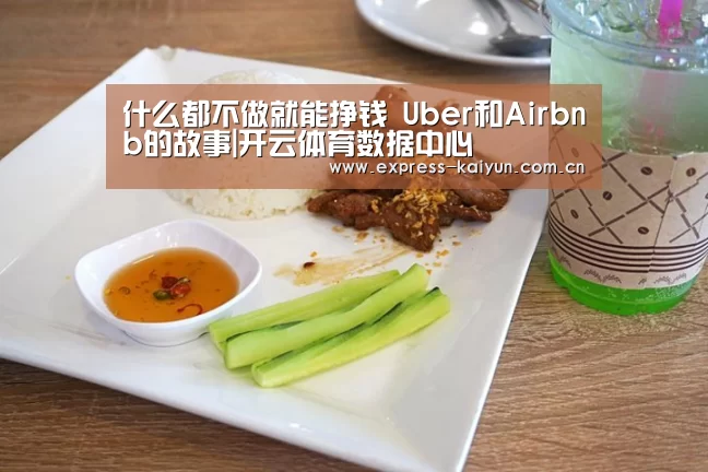 什么都不做就能挣钱 Uber和Airbnb的故事|开云体育数据中心(图1) 开云体育官方