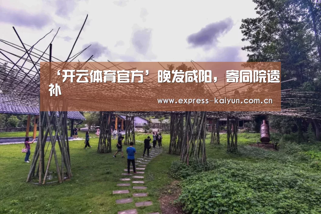 ‘开云体育官方’晚发咸阳,寄同院遗补(图1) 开云体育官方