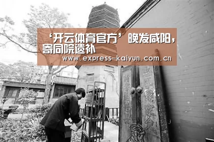 ‘开云体育官方’晚发咸阳,寄同院遗补(图2) 开云体育官网