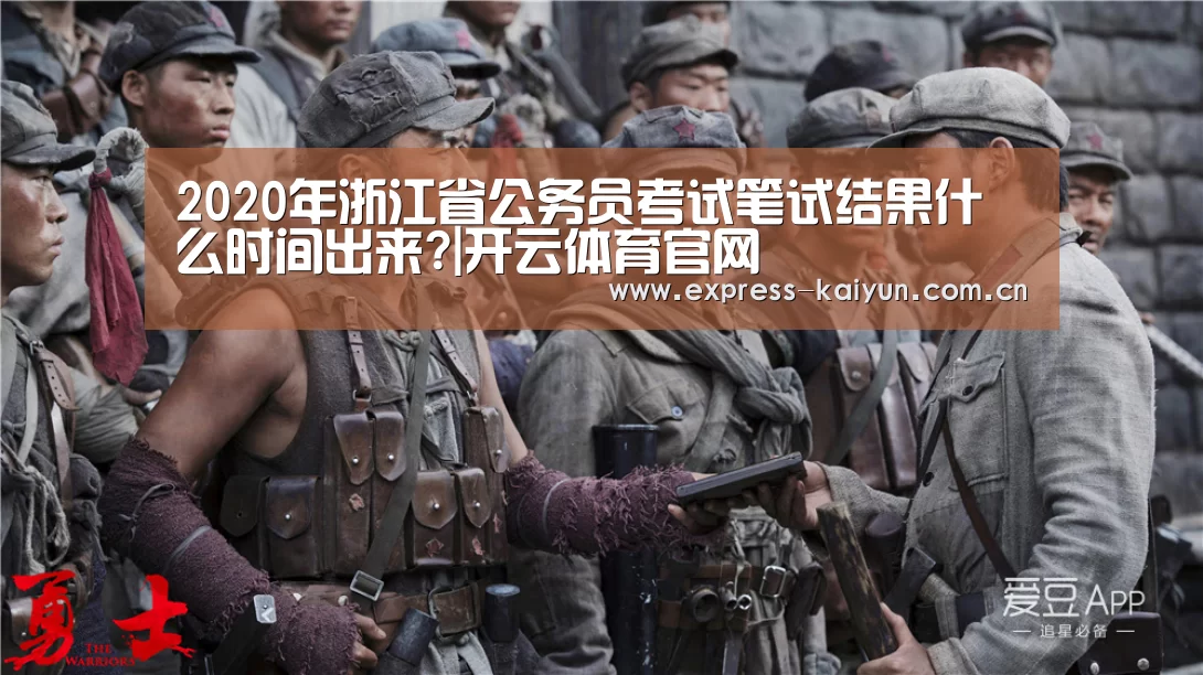 2020年浙江省公务员考试笔试结果什么时间出来?|开云体育官网(图3) 开云体育数据中心
