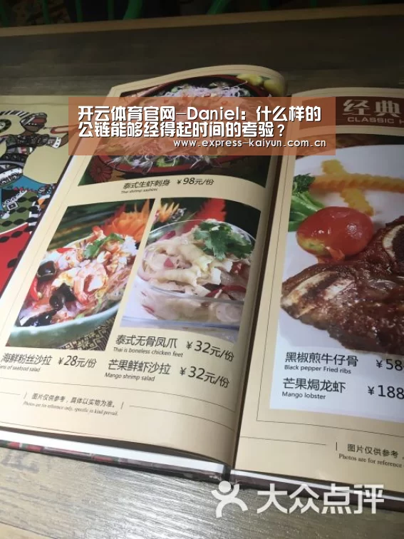 开云体育官网-Daniel:什么样的公链能够经得起时间的考验?(图2) 开云登录