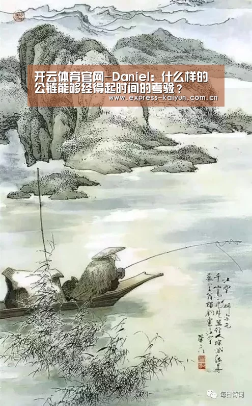 开云体育官网-Daniel:什么样的公链能够经得起时间的考验?(图3) 开云体育数据中心