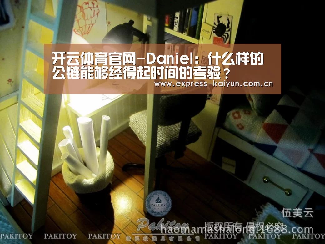 开云体育官网-Daniel:什么样的公链能够经得起时间的考验?(图1) 开云登录