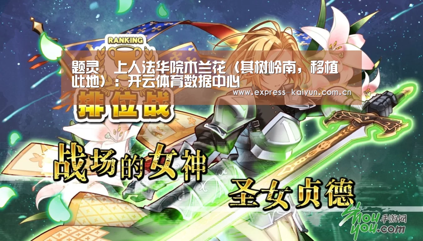 题灵祐上人法华院木兰花(其树岭南,移植此地):开云体育数据中心(图2) 开云登录