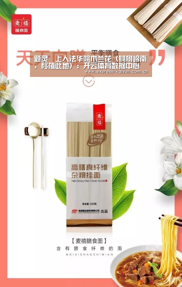 题灵祐上人法华院木兰花(其树岭南,移植此地):开云体育数据中心(图1) 开云体育官网