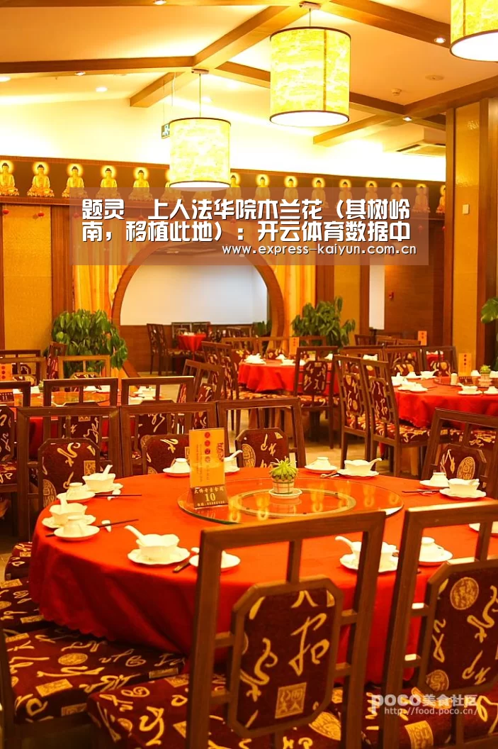 题灵祐上人法华院木兰花(其树岭南,移植此地):开云体育数据中心(图4) 开云体育官网